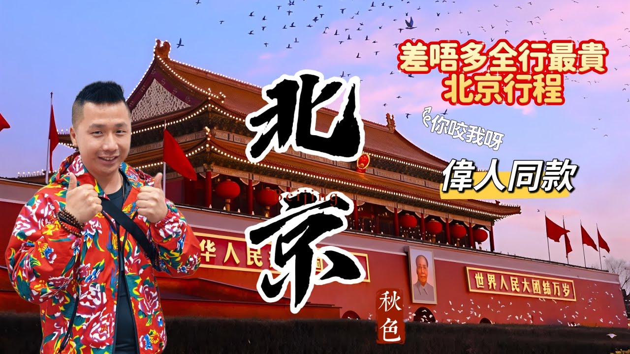 🍁2026秋季北京團（🔥預熱）差唔多全行最貴的北京團💲其中一點就唔止值呢個價🪙中國四大賞秋地香山公園🍁10月31/11月1、2、3開團團費6499😛#香港#中國#北京#旅遊#旅行#秋#香山公園#故宮