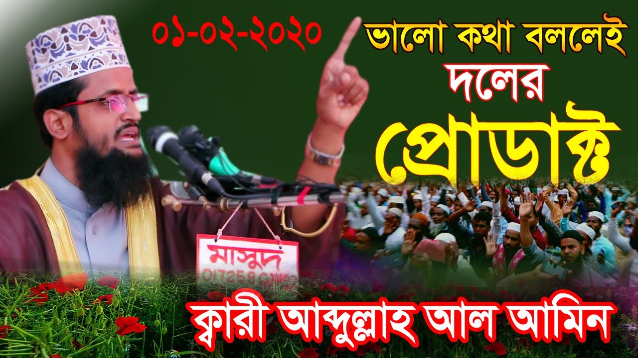 ভালো কথা বললেই দলের প্রোডাক্ট (Product) মূখ খুললেন ক্বারী আব্দুল্লাহ আল অামিন ।। islamic way24