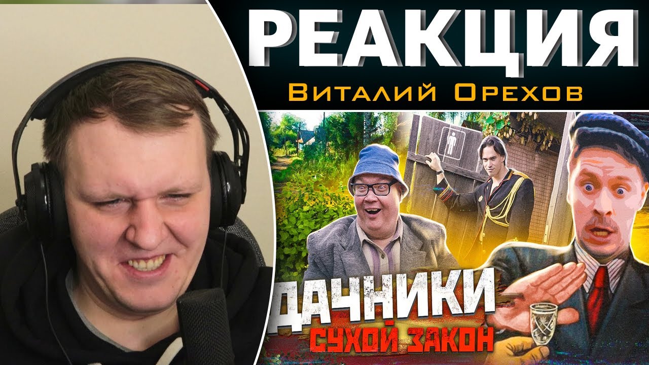 ДАЧНИКИ. Сухой закон | Реакция на Виталия Орехова