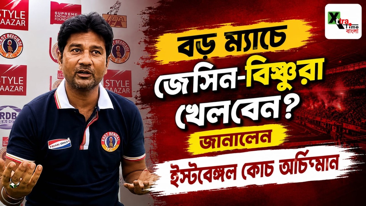 Custmos, Derby ম্যাচের আগে কোন বিষয়টি ভাবাচ্ছে East Bengal-কে? জানালেন কোচ Archisman