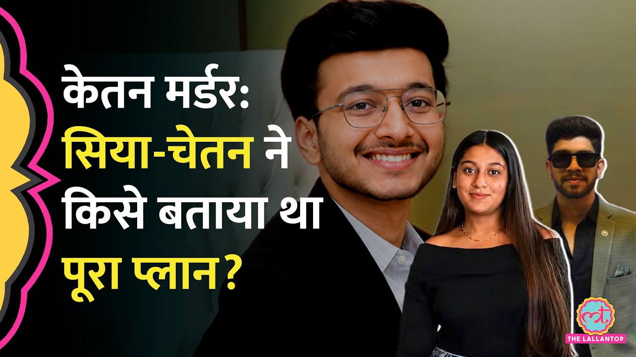Ketan Murder Case: Siya-Chetan ने इस तीसरे शख्स को बताया था पूरा प्लान, Police को क्या पता चला?