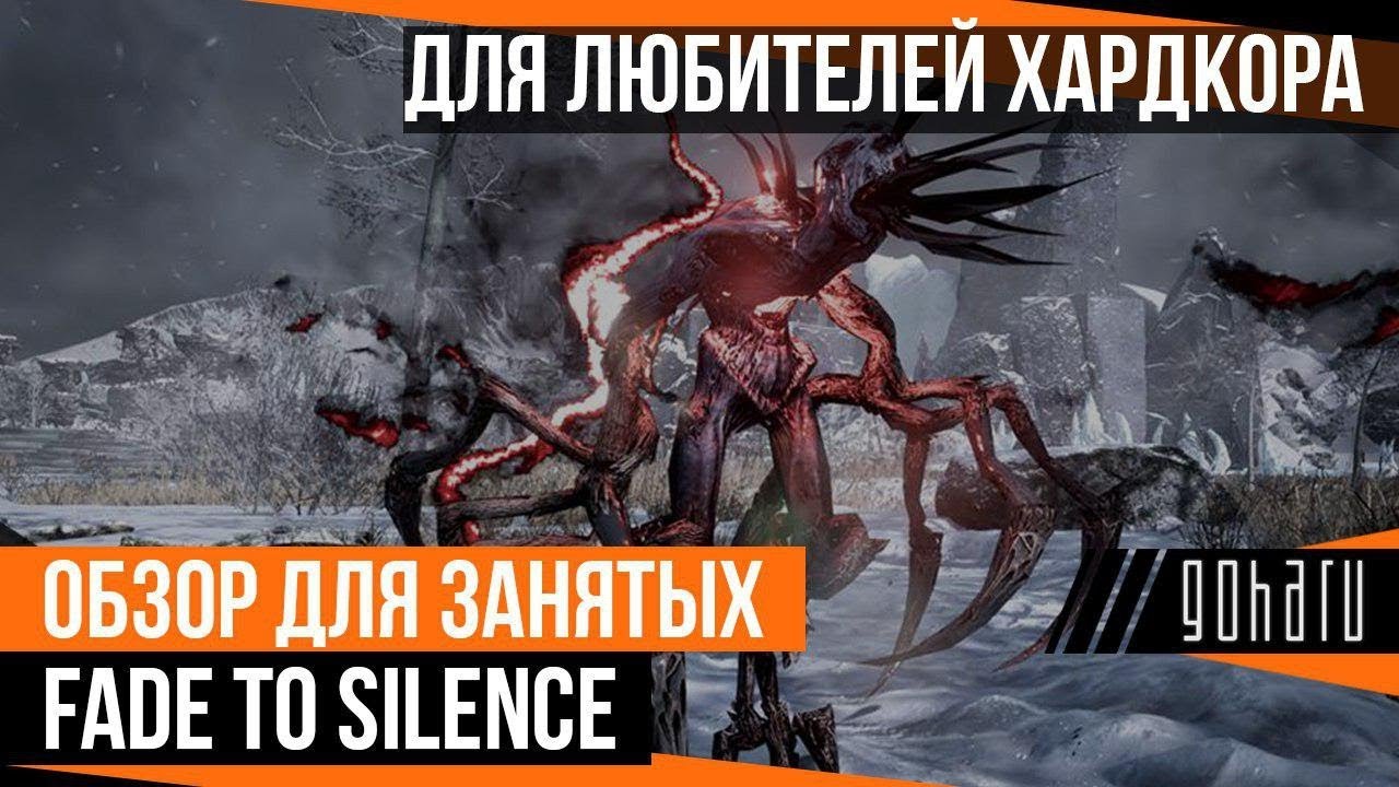 ОБЗОР ДЛЯ ЗАНЯТЫХ: FADE TO SILENCE &mdash; ДЛЯ ЛЮБИТЕЛЕЙ ХАРДКОРА