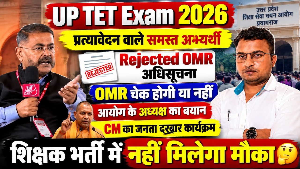 UPTET Exam 2026 | UPTET Rejected OMR😱OMR Check होगी या नहीं🤔CM योगी जनता दरबार कार्यक्रम 