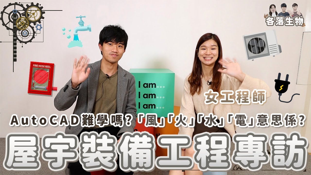屋宇設備工程畢業生專訪 🏨 By各落生物🏫