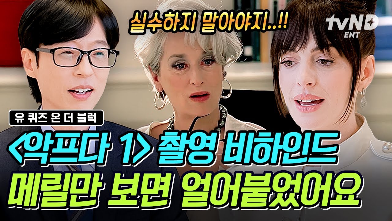 [#유퀴즈온더블럭] 가까워질 수 없었던 메릴과 앤 해서웨이?😮 20년 만에 밝히는 〈악프다 1〉비하인드✨