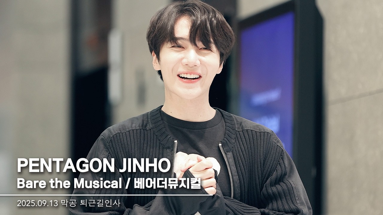 250913 진호(JINHO) ' #BaretheMusical #베어더뮤지컬 막공 퇴근길 인사 ' 직캠/조진호 펜타곤 진호 PENTAGON JINHO focus