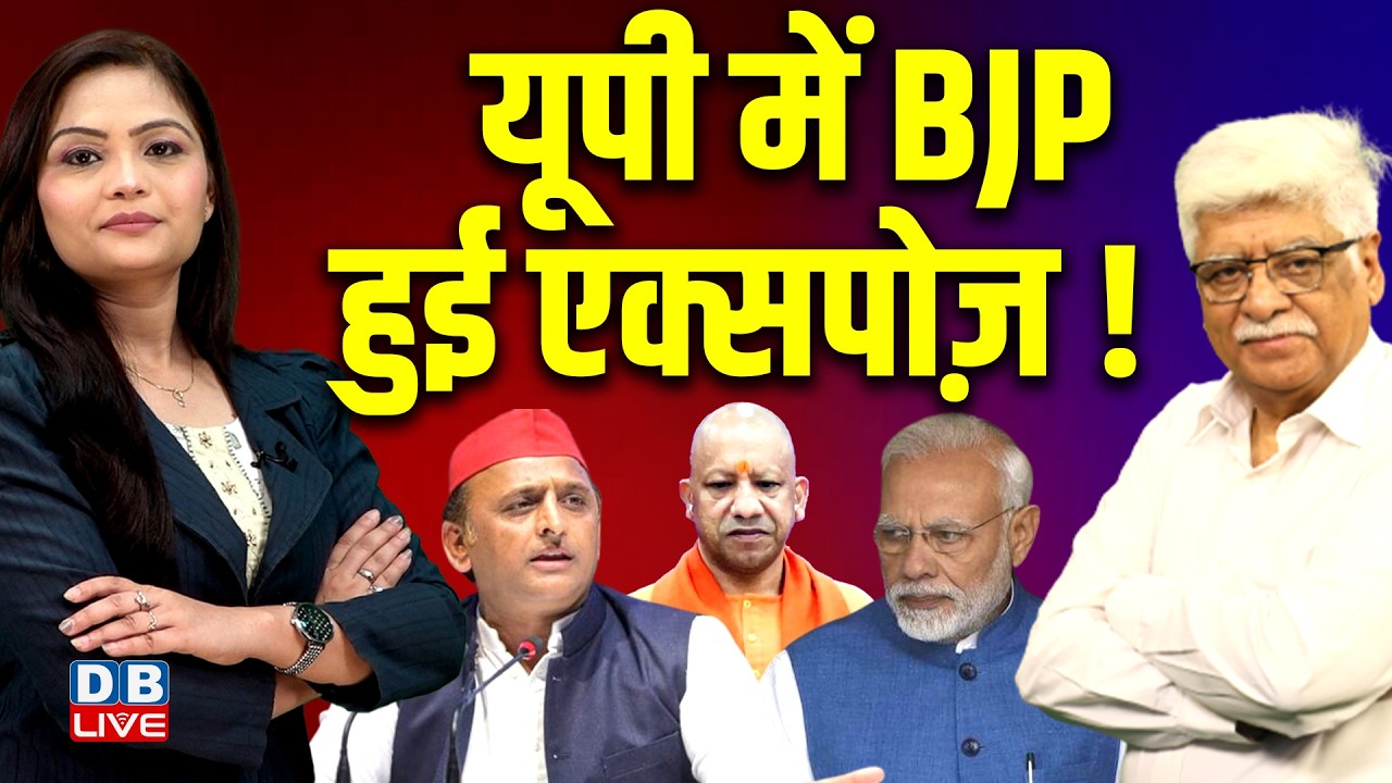 UP में BJP हुई एक्सपोज़ ! Akhilesh Yadav | PM modi | CM Yogi | Congress | Rahul Gandhi | #dblive