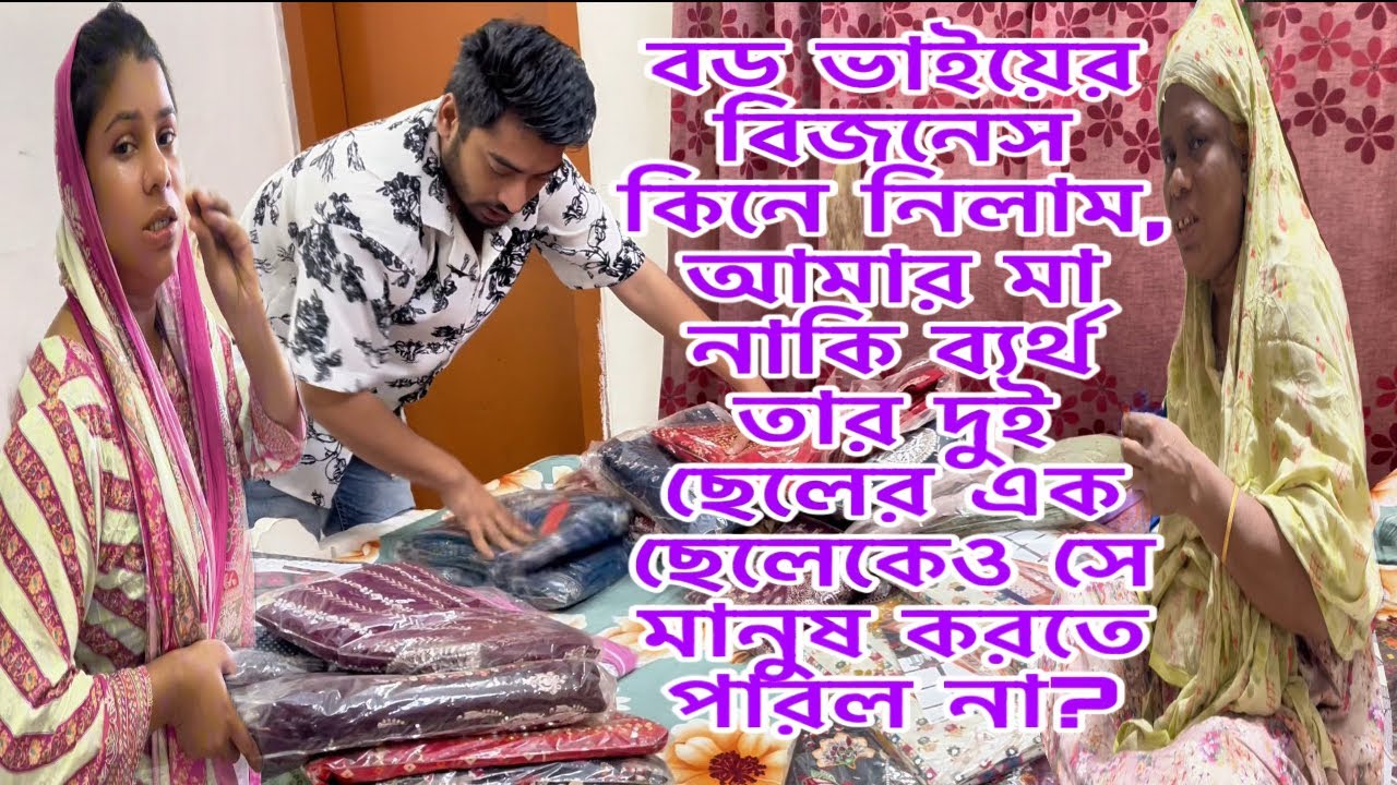 আমার মা নাকি ব্যর্থ তার দুই ছেলের এক ছেলেকেও সে মানুষ করতে পারল না, ভাইয়ের বিজনেস কিনে নিলাম।