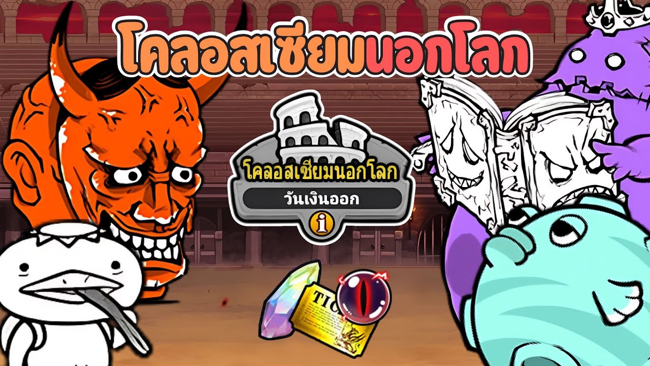 เคลียร์โคลอสเซียมนอกโลก 2 มงกุฎ (อูเบอร์คลูดาวน์ 20%) - The battle cats