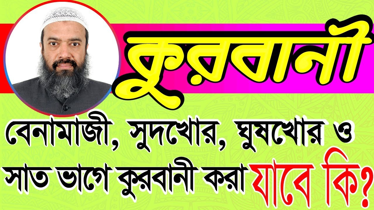 বেনামাজীর সাথে কি কুরবানী  করা যায়? ড. খোন্দকার আব্দুল্লাহ জাহাঙ্গীর (রাহিমাহুল্লাহ)