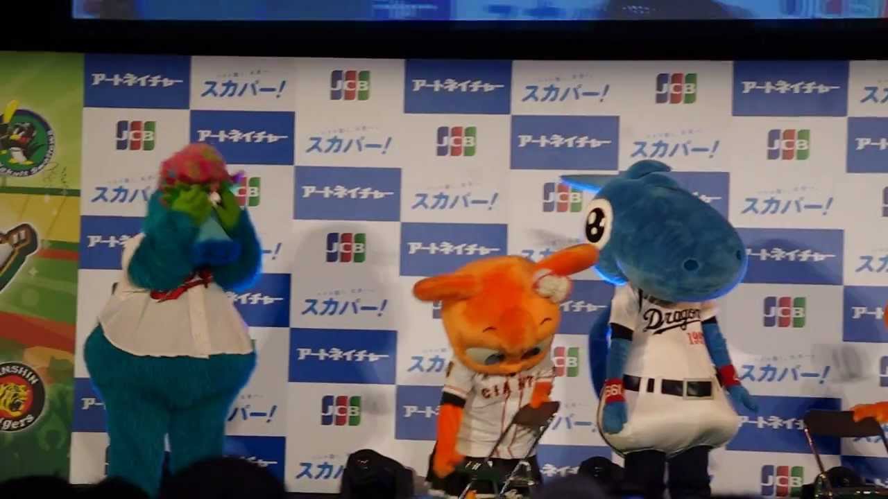 2013セリーグファンミーティング　マスコット頂上決戦！Part3