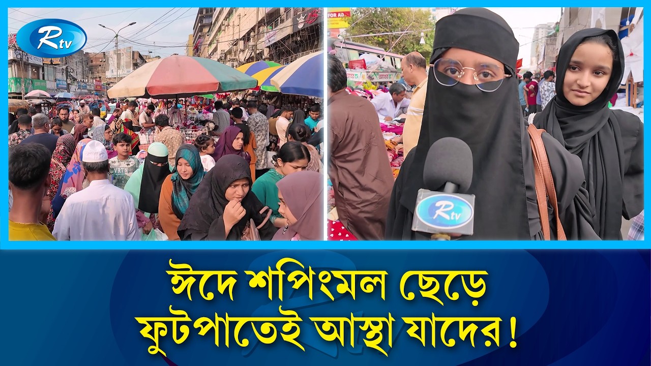 সকাল থেকে গভীর রাত ফুটপাতেও কেনাকাটার ব্যস্ততা | Eid Shopping | Dhaka Market | Rtv