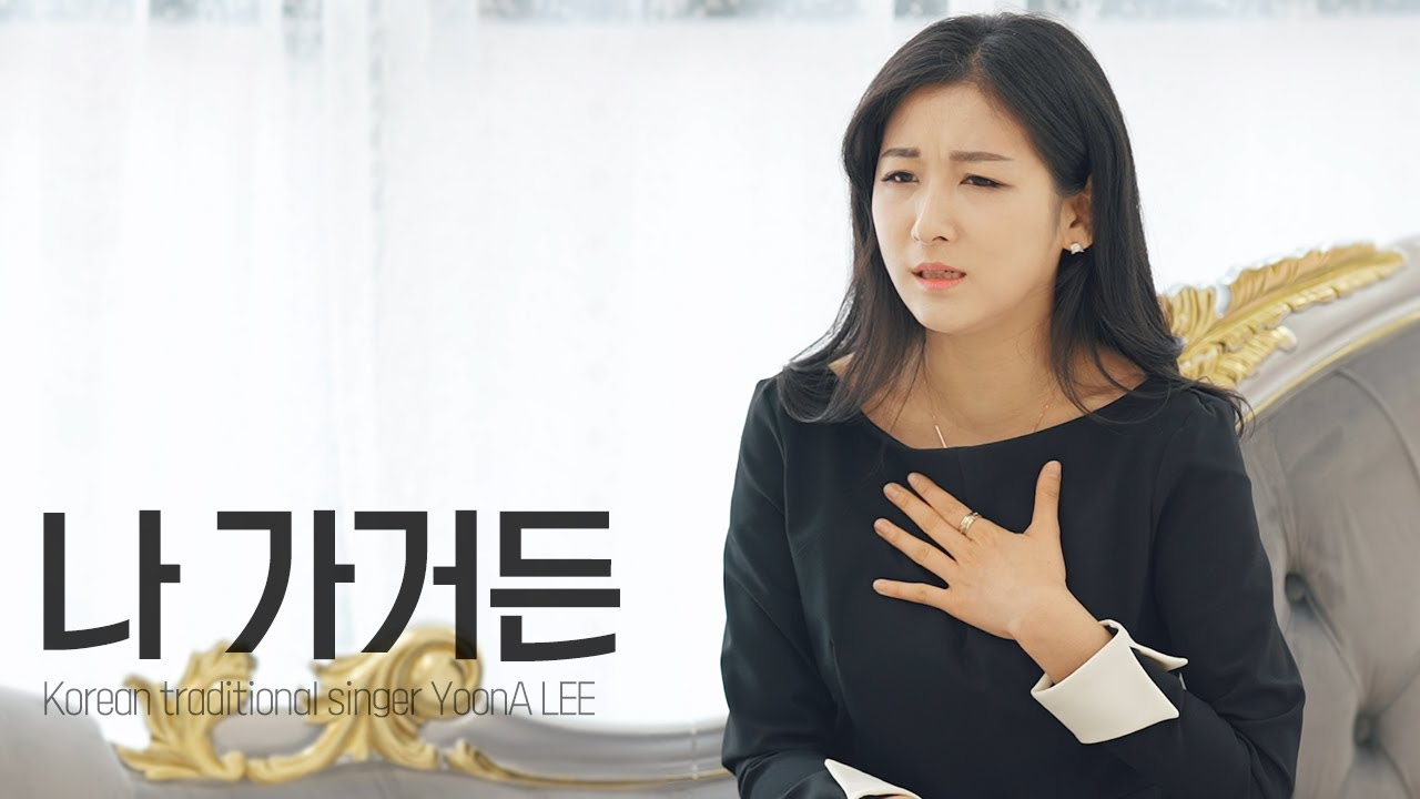 이윤아가 부르는 나 가거든(If I Leave) / 드라마 명성황후 OST [조수미 원곡 / Originally by SUMI JO - If I Leave]