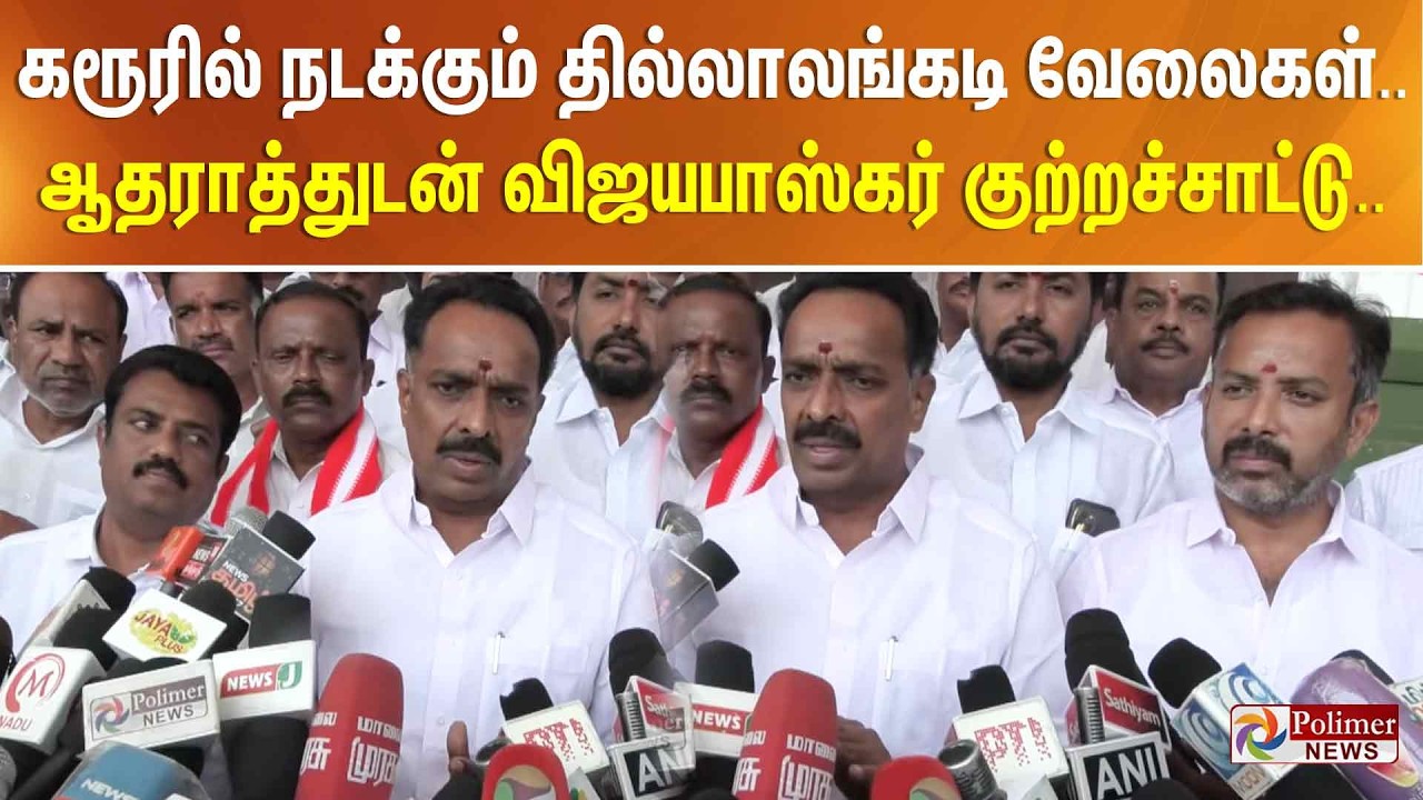 கரூரில் நடக்கும் தில்லாலங்கடி வேலைகள்.. ஆதராத்துடன் அதிமுக விஜயபாஸ்கர் குற்றச்சாட்டு..