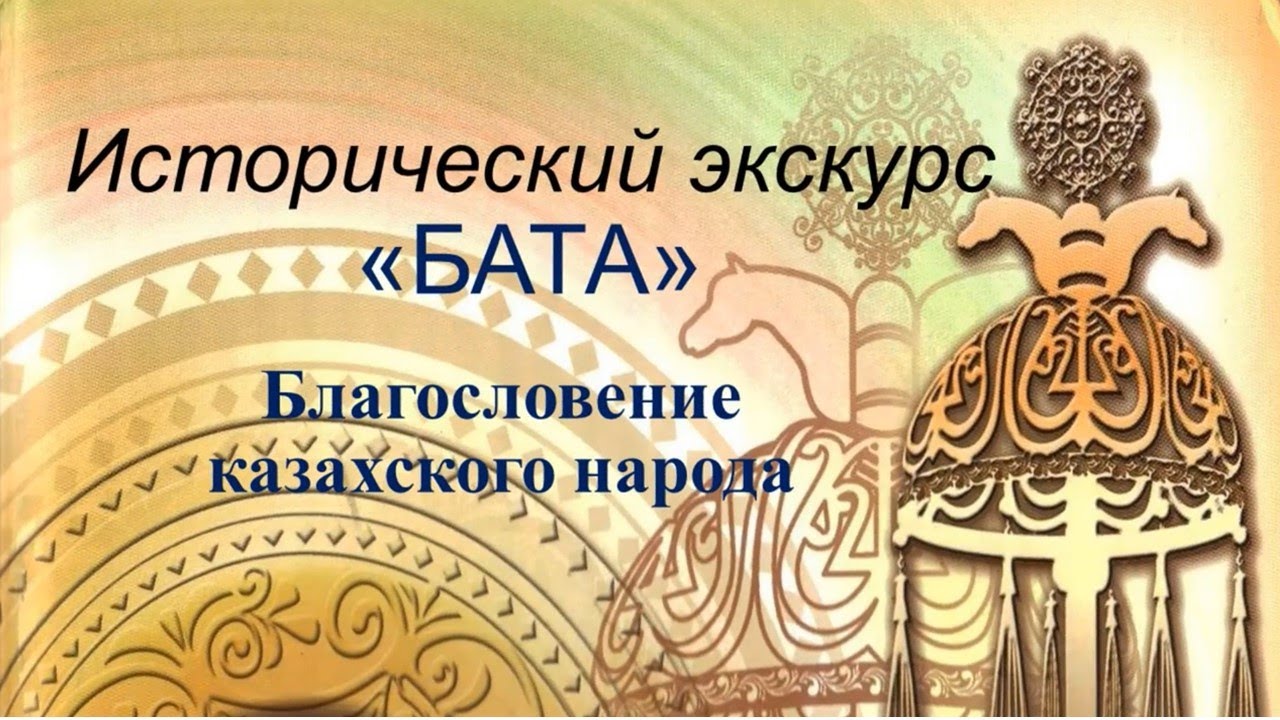 Исторический экскурс «Бата» - благословение казахского народа