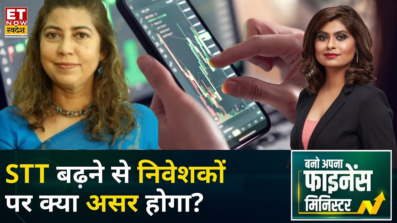 Investment Tips: आखिर है क्या STT और इसका निवेशकों पर कैसा असर होगा? | Nisreen Mamaji | ETNS