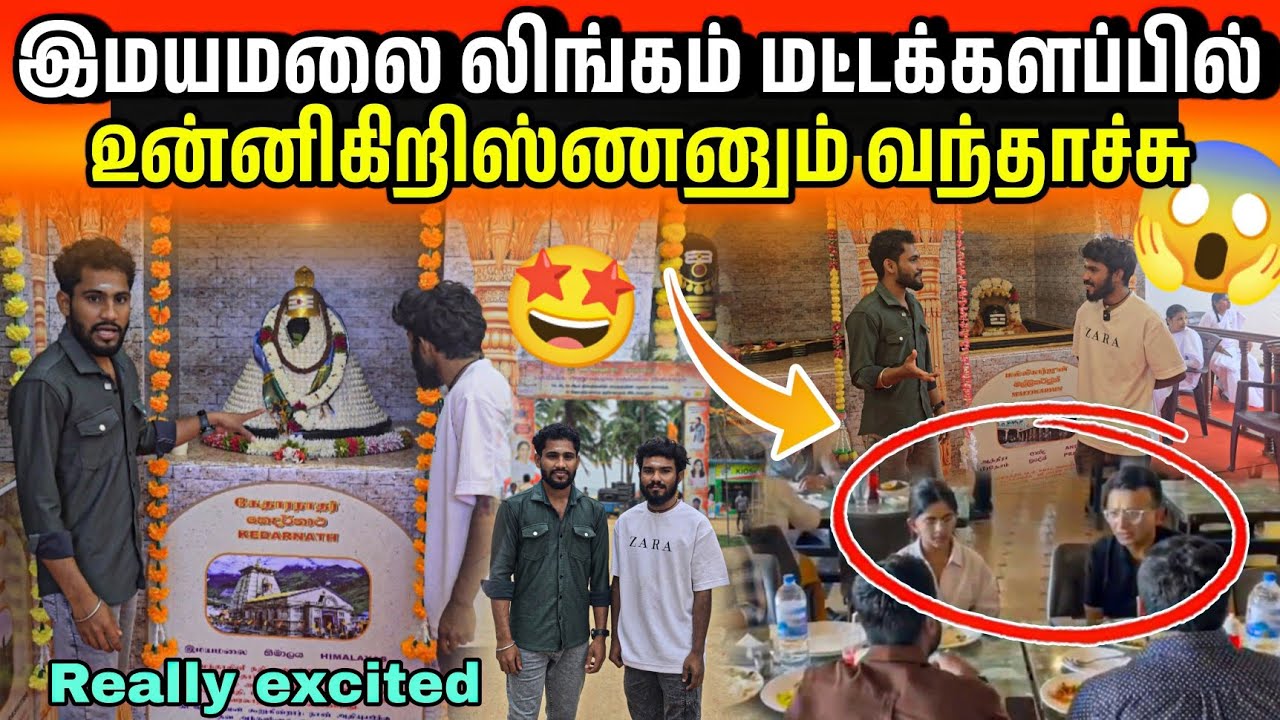 ஒரே இடத்தில் 12 முக்கிய லிங்கங்கள்😱 இசை நிகழ்ச்சி தயார் உன்னிகிறிஸ்ணன் வந்தாச்சு 