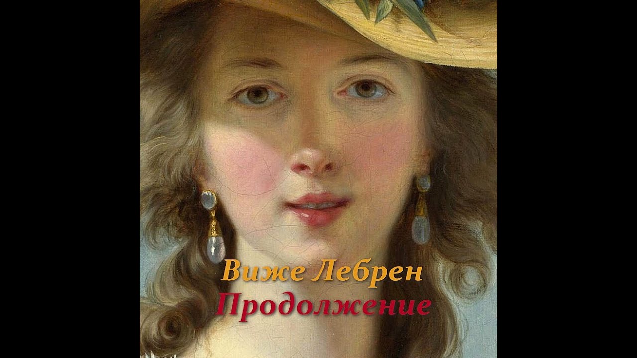 Слава шла впереди неё. Виже Лебрен. Продолжение.