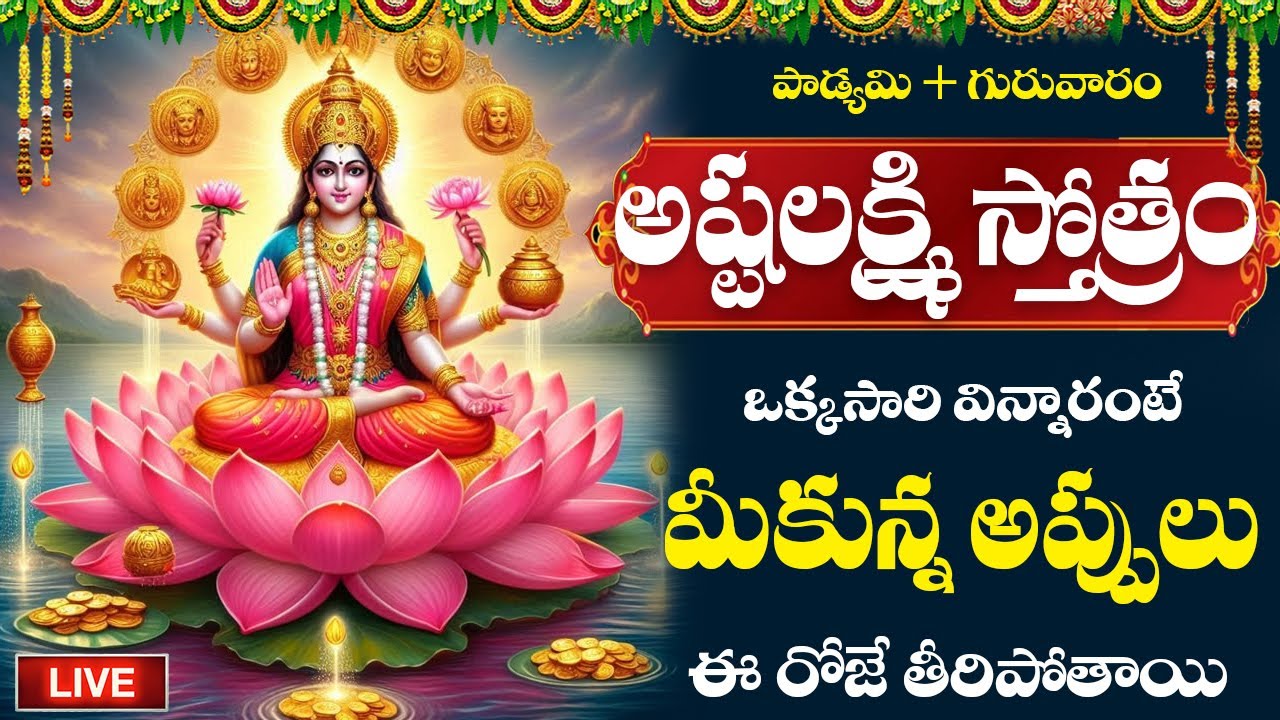 LIVE | అష్టలక్ష్మి స్తోత్రం || Telugu Devotional Songs | Gold Star Bhakti | #lakshmi