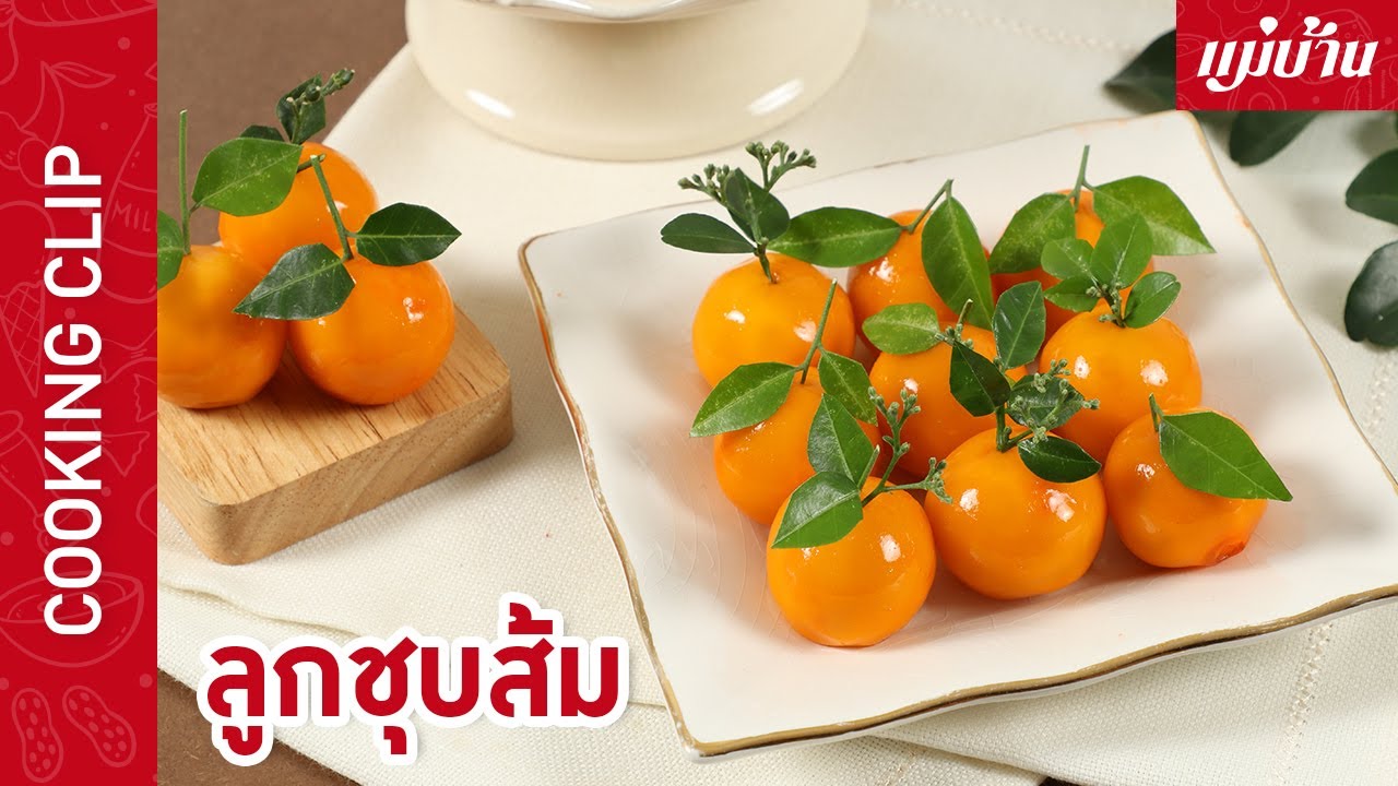 Maeban : ลูกชุบส้ม | สูตรขนมไทยโบราณ เหมาะเป็นของไหว้ สำหรับเทศกาลปีใหม่จีน