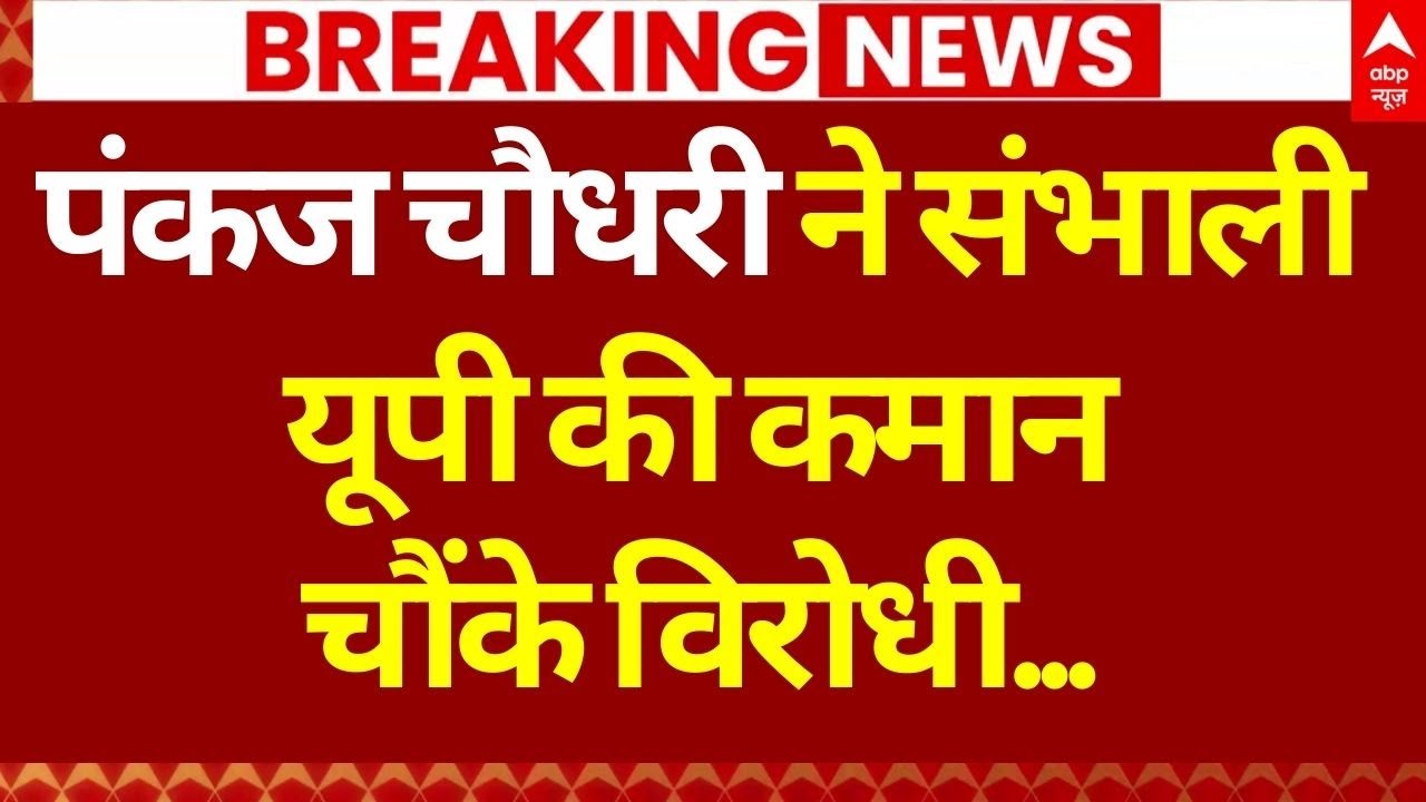 UP BJP New President Update LIVE: पंकज चौधरी ने संभाली यूपी की कमान | UP State President Update