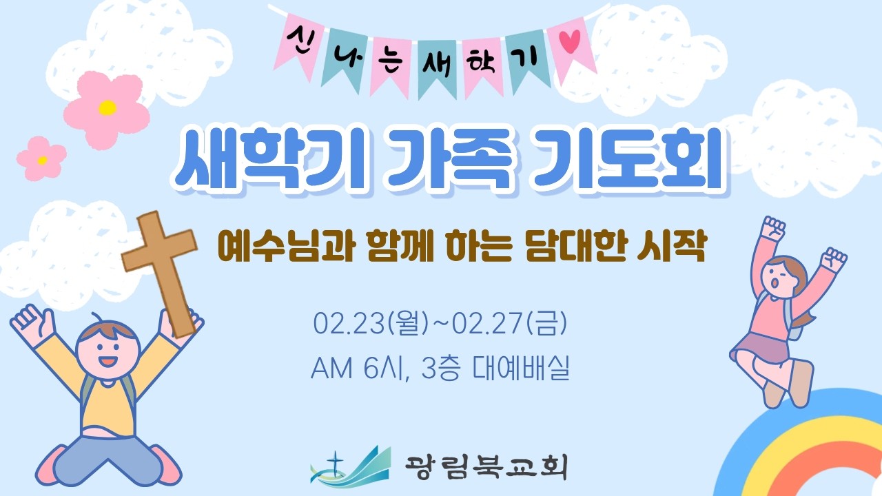 [새학기 가족 기도회]  2026년 2월 23일(월) 누가복음 2:41-52