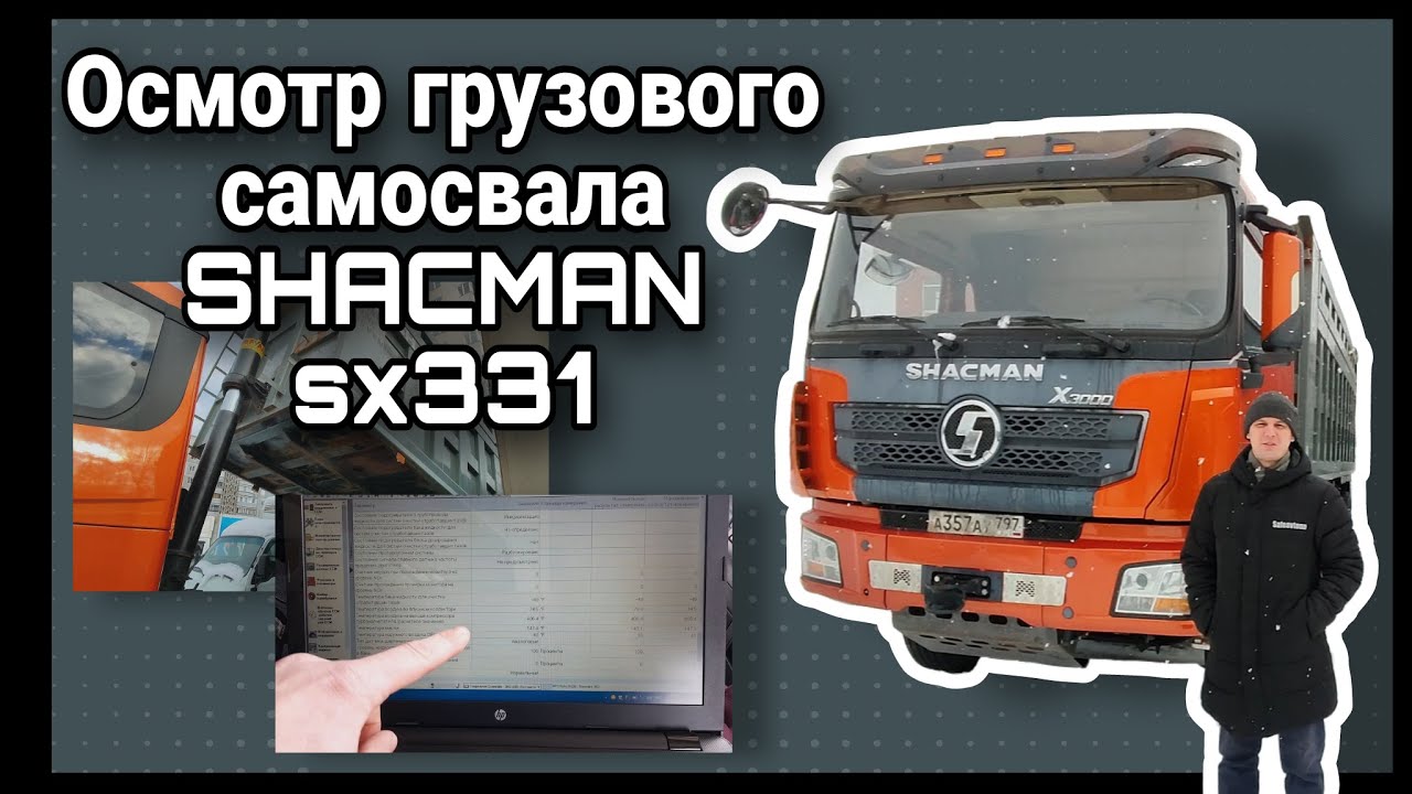 Автоподбор, осмотр и компьютерная диагностика грузового самосвала SHACMAN sx331