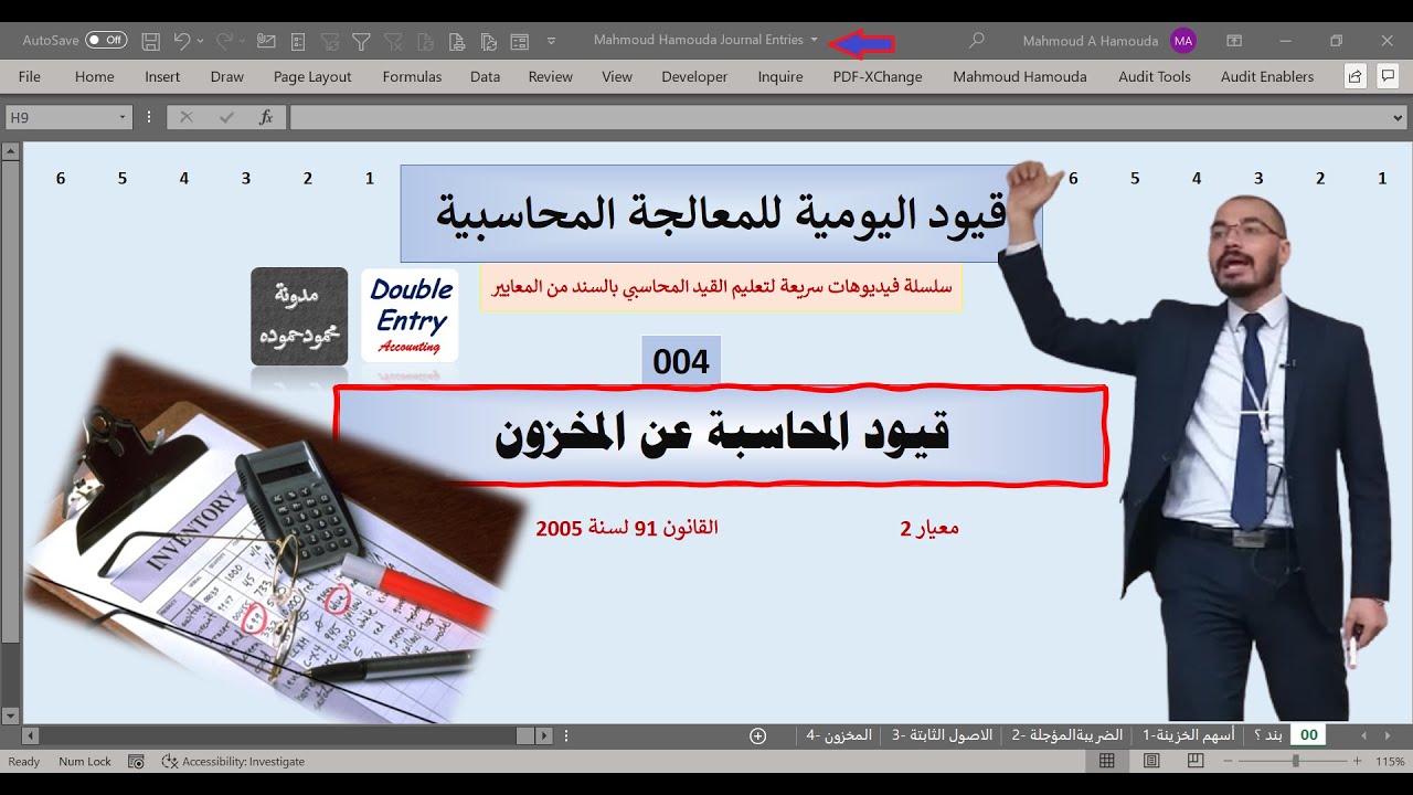 قيود اليومية للمخزون | قيود اليومية للمعالجة المحاسبية