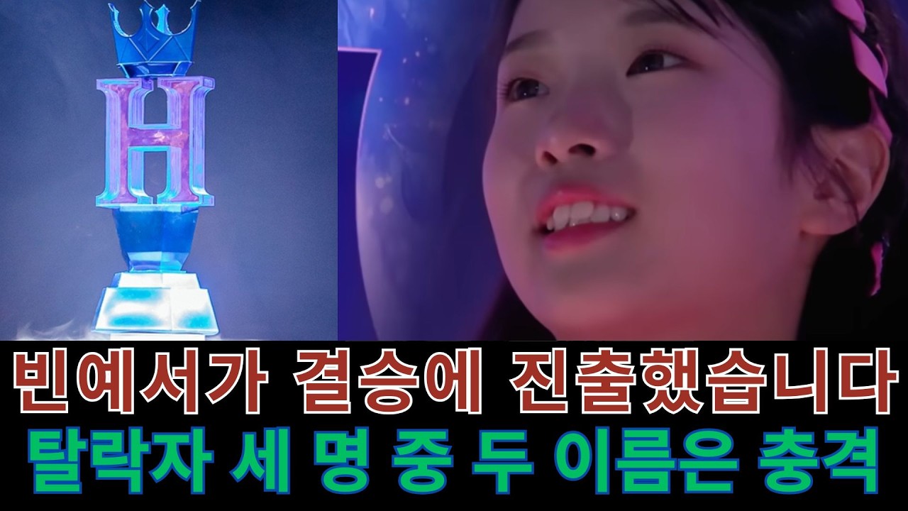 빈예서는 늘 놀라움과 기적을 만들어냅니다! 심사위원들까지 모두 자리에서 일어나 기립 박수를 보냈습니다! 마지막 순간의 완벽한 승리... #현역가왕  #미스트롯