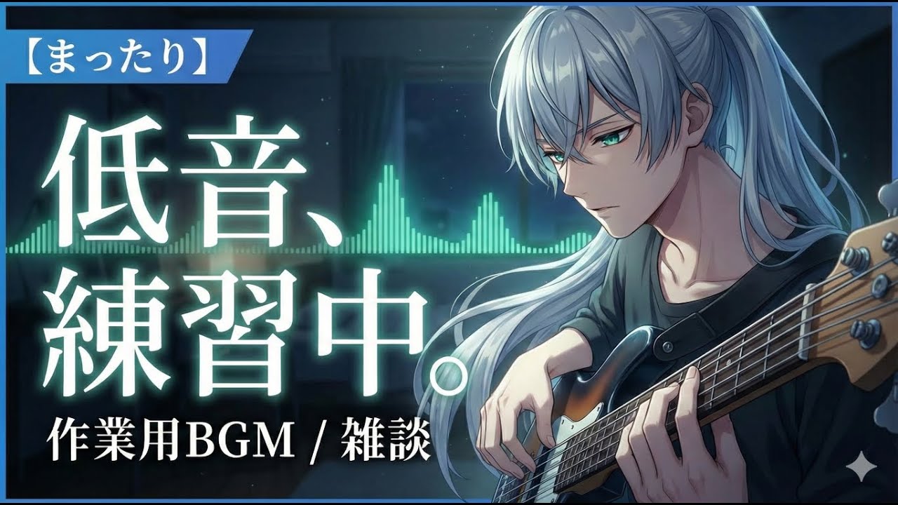 【Bass Practice】銀河に響く重低音。まったり夜の練習枠【作業用BGM / 雑談】