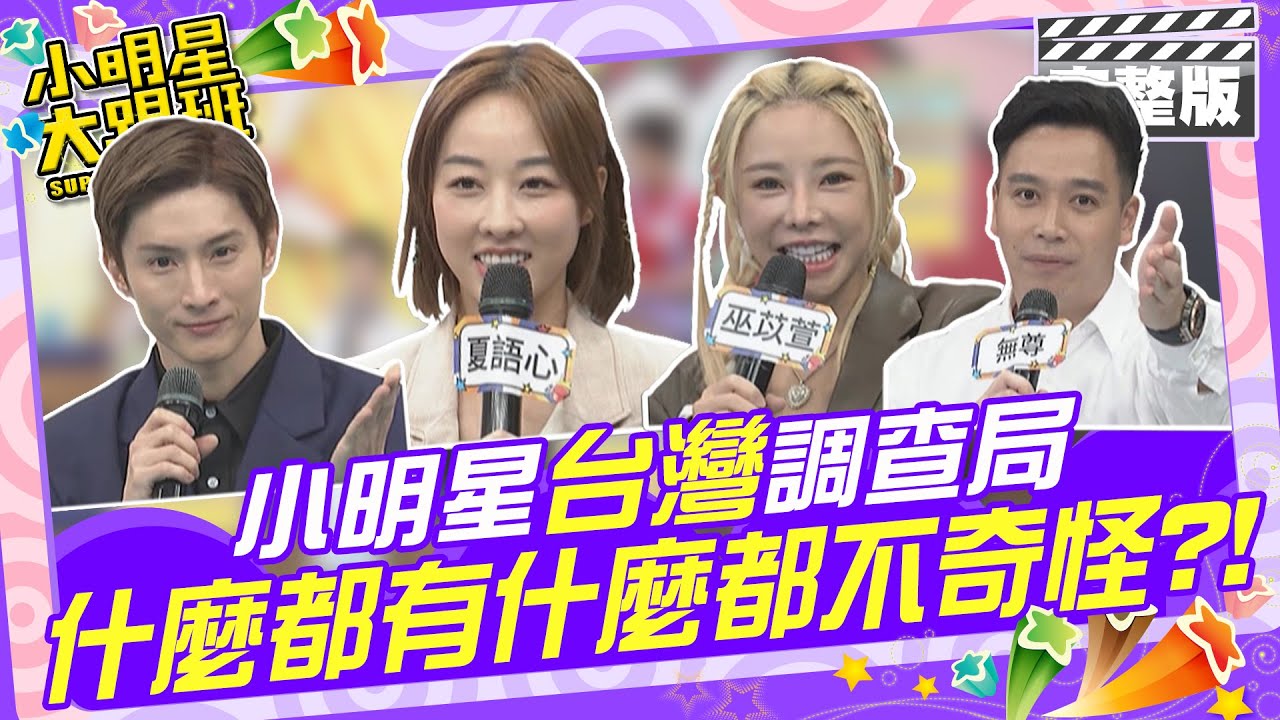 小明星調查局 台灣什麼都有什麼都不奇怪?!| 歐漢聲、阿本、夏語心、巫苡萱、無尊 2024.11.21【小明星大跟班完整版】