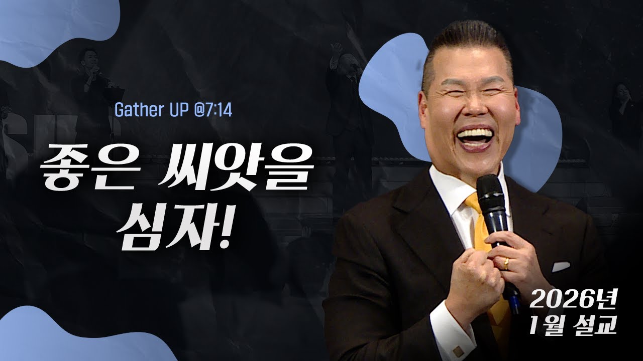 좋은 씨앗을 심자! | 말씀 한사발🪣 | 2026년 1월 다와요@7:14 설교 | 브라이언박 목사