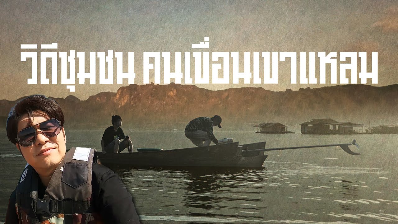 วิถีชุมชน คนเขื่อนเขาแหลม : สุธิราชพาลุย