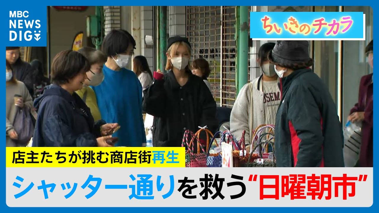かつての新婚旅行の聖地に活気を　指宿のシャッター通りを救う“日曜朝市”店主たちが挑む商店街再生(MBCニューズナウ 2026年1月21日放送）
