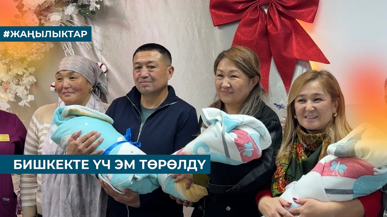 БИШКЕКТЕ ҮЧ ЭМ ТӨРӨЛДҮ