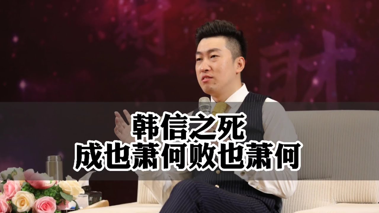 [7]周文強老師 |&nbsp;成也蕭何敗也蕭何，韓信之死真的因為蕭何？ 人心决定真正的原因