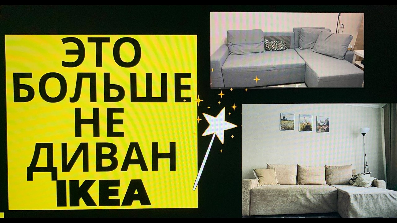 ВО ЧТО Я ДИВАН IKEA ПРЕВРАТИЛА!!!!