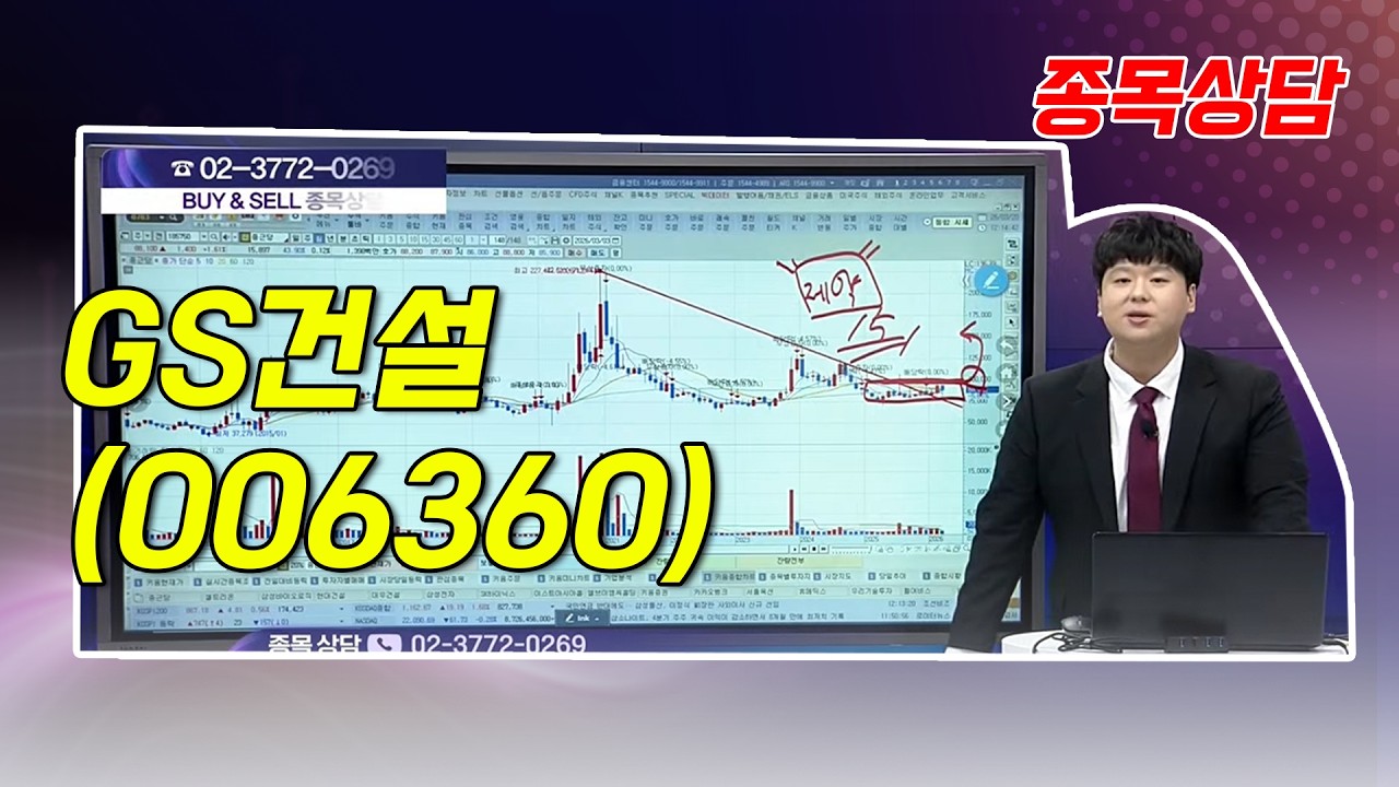 #GS건설  - 강태공 파트너 종목상담 (20260320)