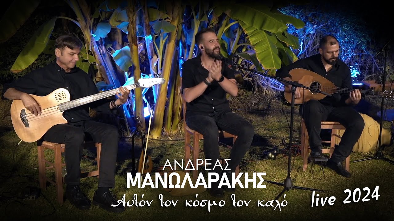 Αυτόν τον κόσμο τον καλό - Ανδρέας Μανωλαράκης - Live 2024