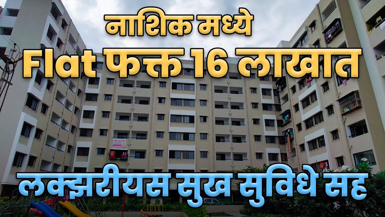 नाशिक मध्ये फ्लॅट फक्त 16 लाखात | Flat For Sale In Nashik | Flat In Nashik Near Ambad MIDC