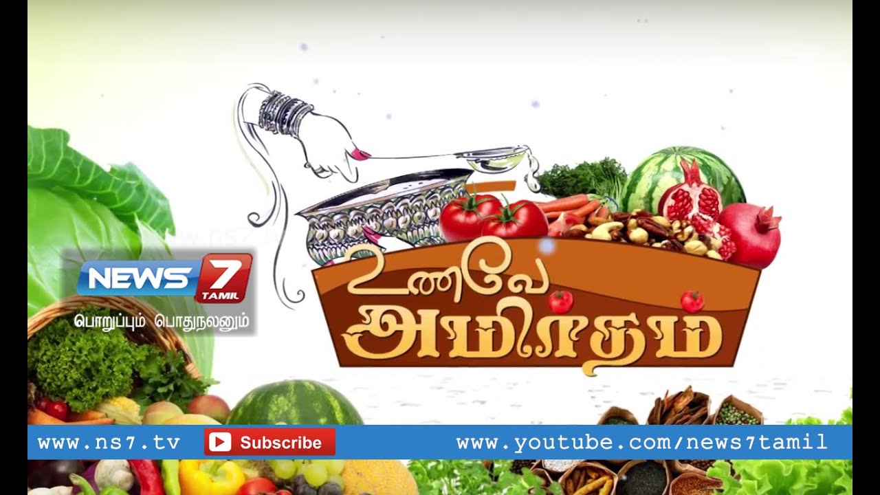 Unave Amirtham - To sleep peacefully, take Kasa Kasa Tea ( Poppy Seeds) | News7 Tamil