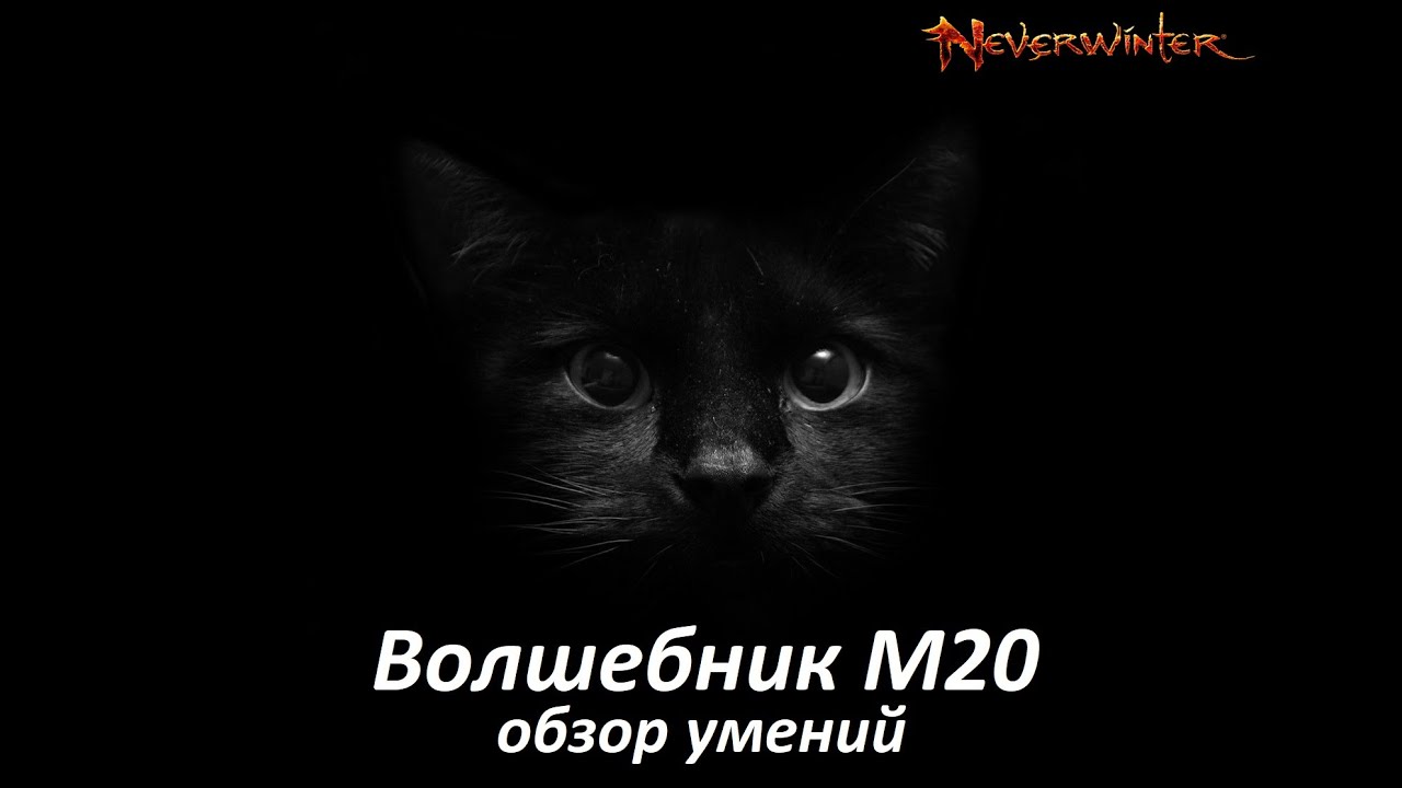 Волшебник М20 обзор умений