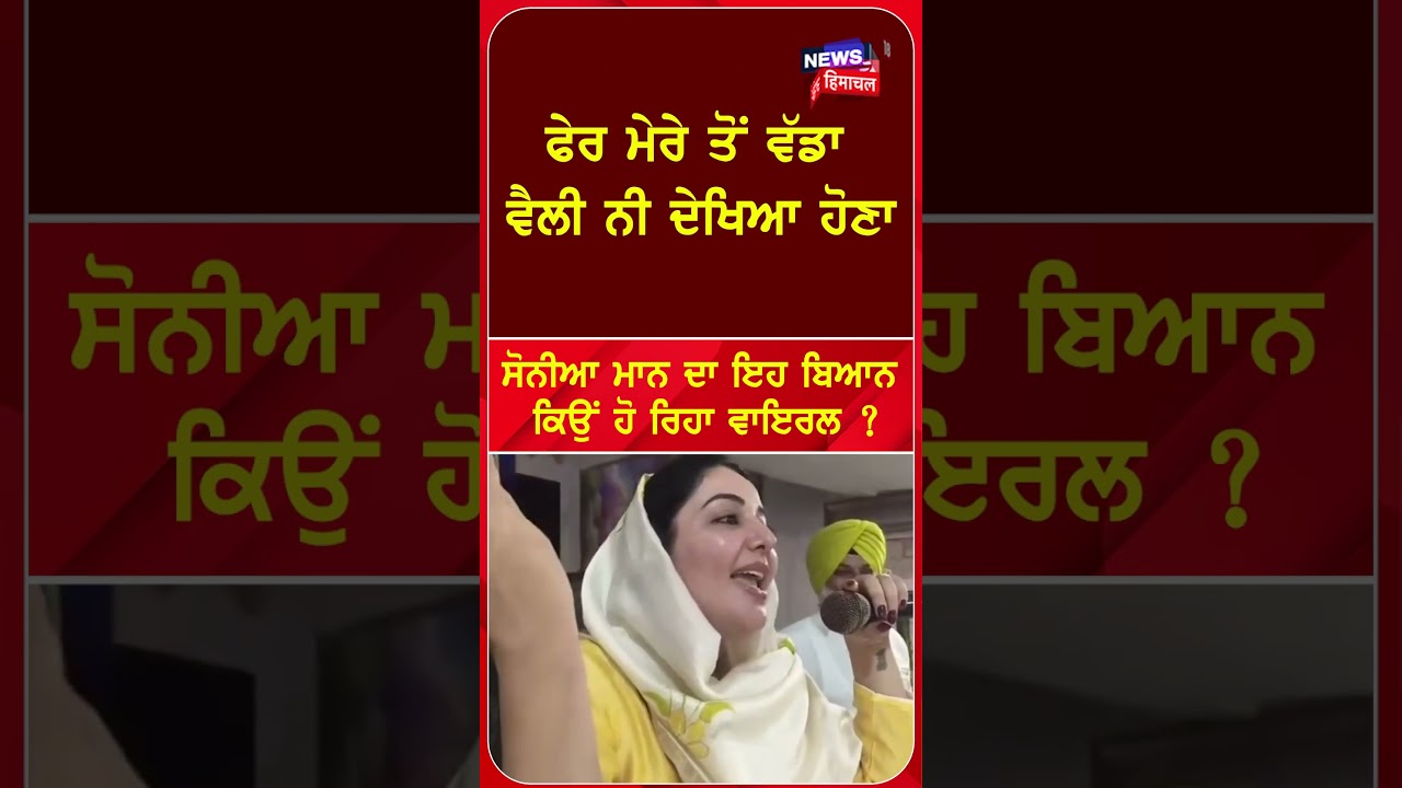 ਸੋਨੀਆ ਮਾਨ ਦਾ ਇਹ ਬਿਆਨ ਕਿਉਂ ਹੋ ਰਿਹਾ ਵਾਇਰਲ ? #shorts |N18S