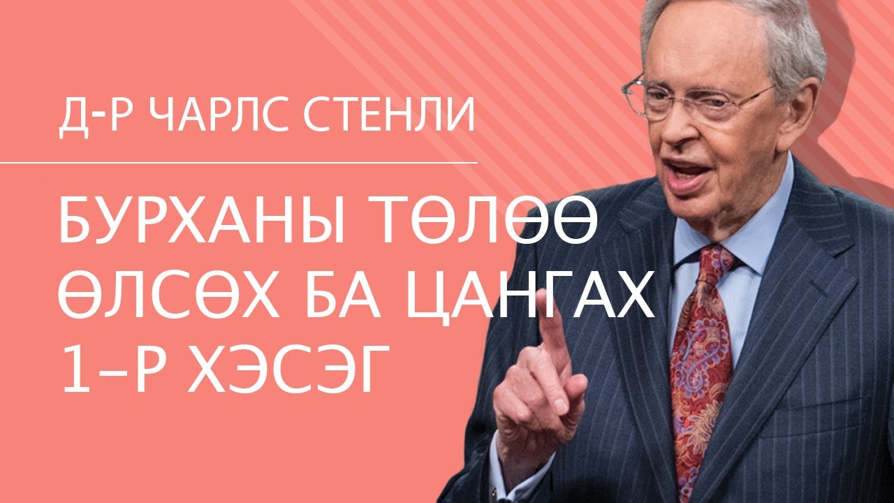 Бурханы төлөө өлсөх ба цангах 1-р хэсэг - Доктор Чарльз Стэнли