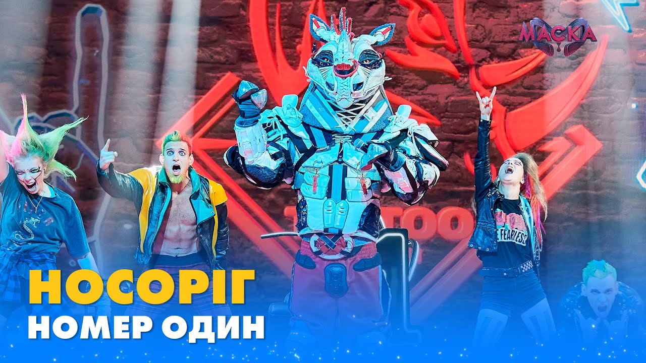 НОСОРІГ. «НОМЕР ОДИН» | «МАСКА» | ВИПУСК 9. СЕЗОН 1