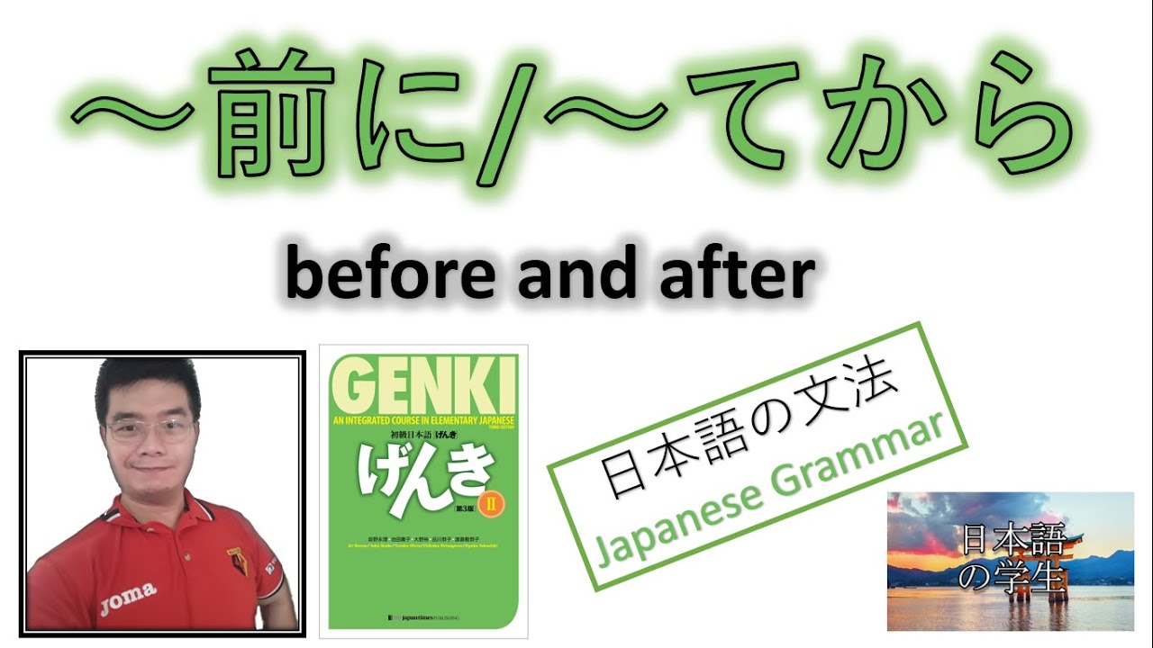 『GENKI 2』Lesson 17 (6)┃ ～前に／～てから (~maeni/~tekara) Before... and After... in Japanese