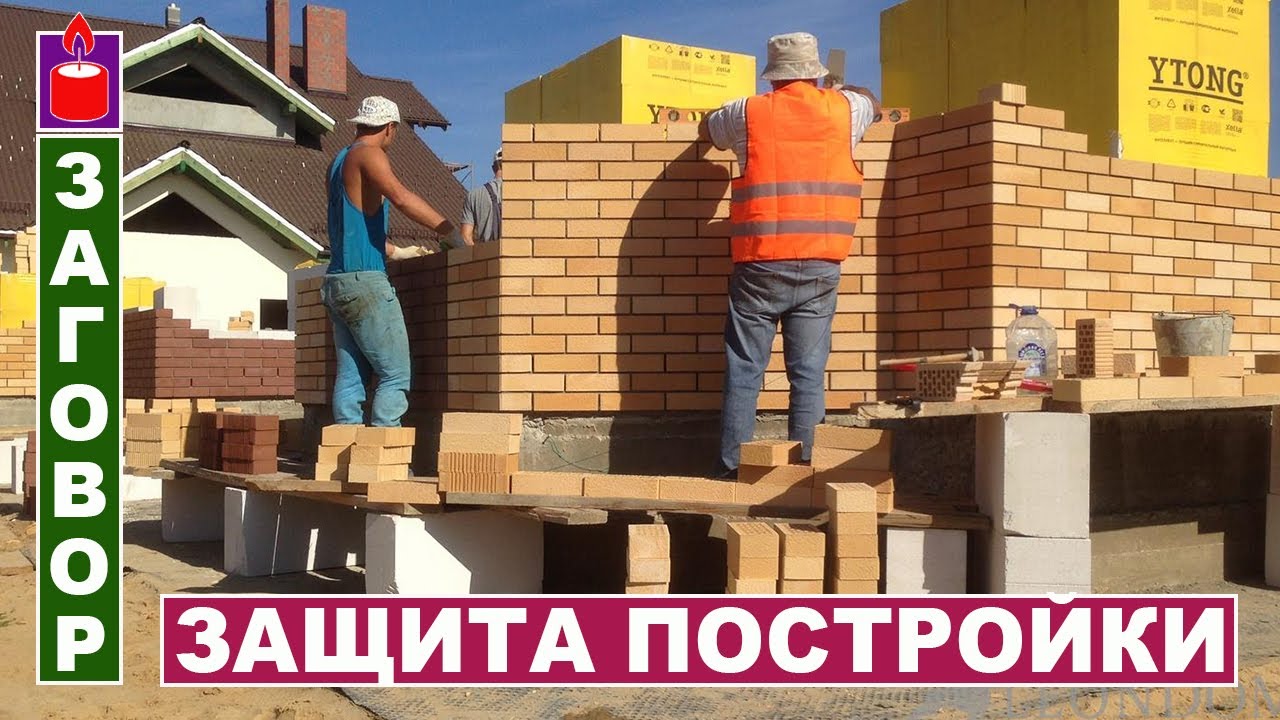 Защита нового дома при стройке жилья