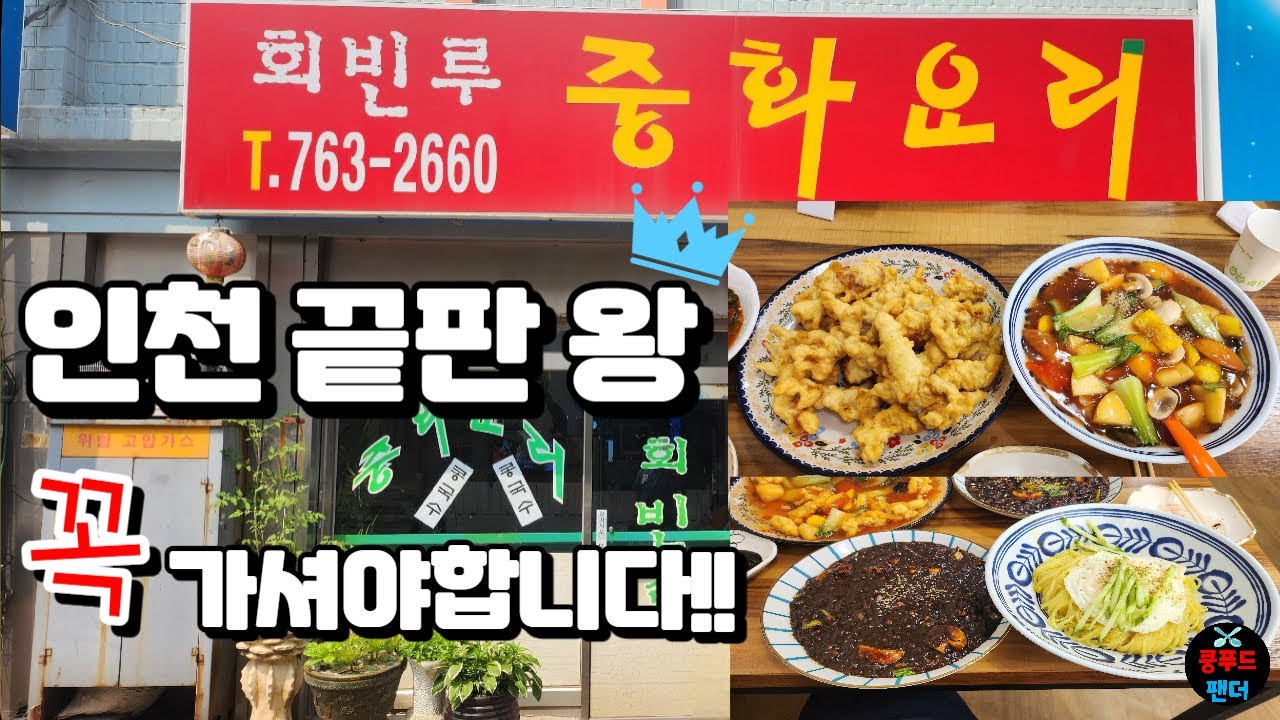 드디어 인천에서 단골하고 싶은 중국집을 찾았습니다!! 최초공개 상상 그이상의 중국집 회빈루 | Best of the best Chinese restaurant | MUKBANG