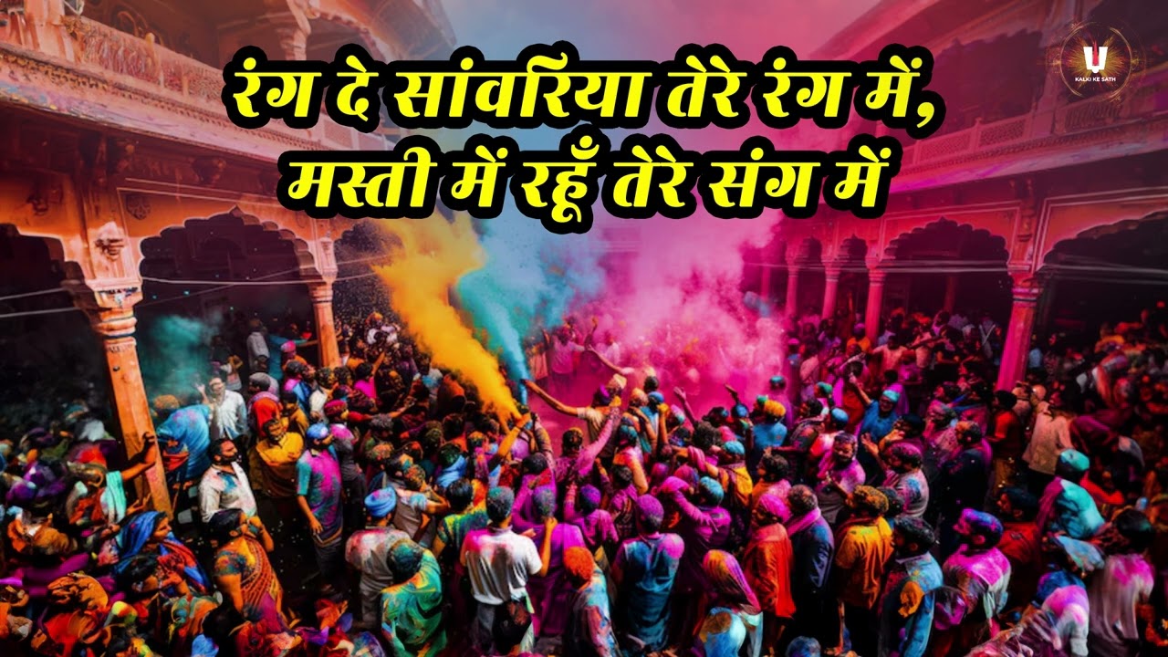 रंग दे सांवरिया तेरे रंग में || Kalki Ke Sath || #holisongs #holi #holispecial
