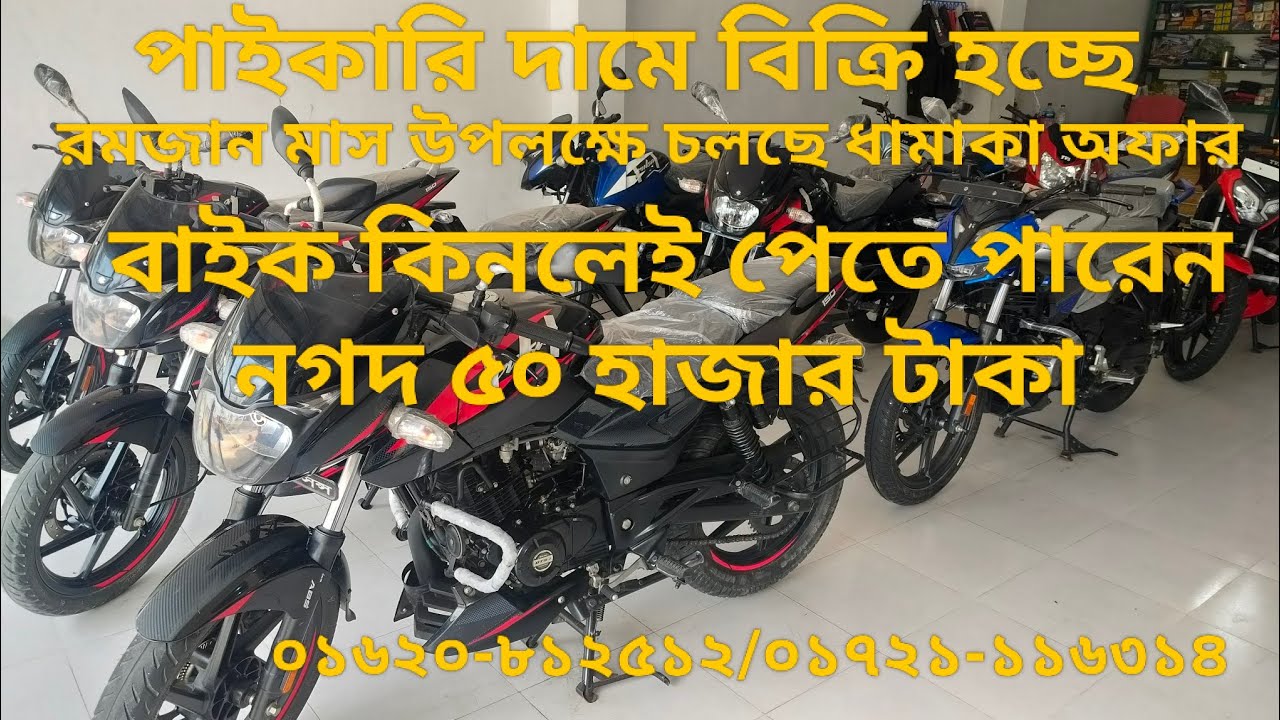 রমজান মাস  উপলক্ষে চলছে ধামাকা অফার পাইকারি দামে বাইক নিতে যোগাযোগ করুন-০১৬২০৮১২৫১২ এলেঙ্গা,টাঙ্গাইল